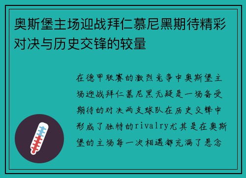 奥斯堡主场迎战拜仁慕尼黑期待精彩对决与历史交锋的较量