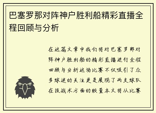 巴塞罗那对阵神户胜利船精彩直播全程回顾与分析