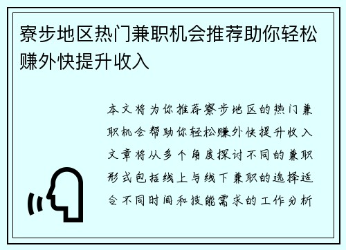 寮步地区热门兼职机会推荐助你轻松赚外快提升收入