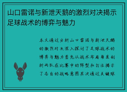 山口雷诺与新泄天鹅的激烈对决揭示足球战术的博弈与魅力