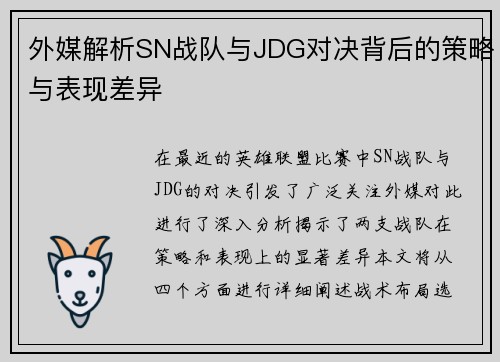 外媒解析SN战队与JDG对决背后的策略与表现差异