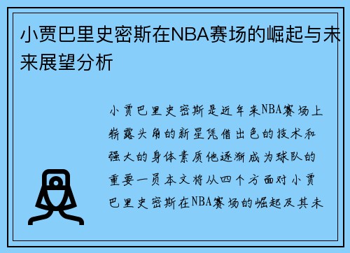 小贾巴里史密斯在NBA赛场的崛起与未来展望分析
