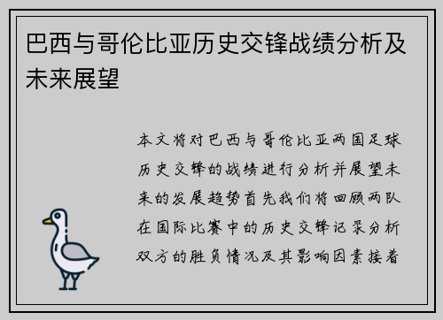 巴西与哥伦比亚历史交锋战绩分析及未来展望