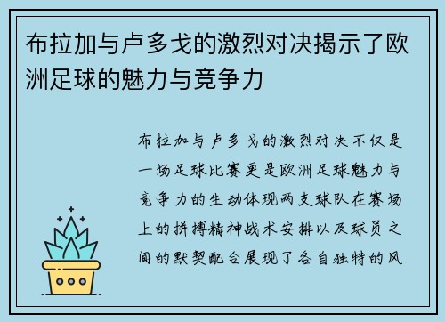 布拉加与卢多戈的激烈对决揭示了欧洲足球的魅力与竞争力