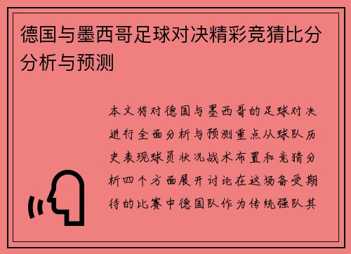 德国与墨西哥足球对决精彩竞猜比分分析与预测