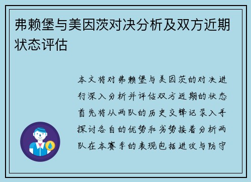 弗赖堡与美因茨对决分析及双方近期状态评估