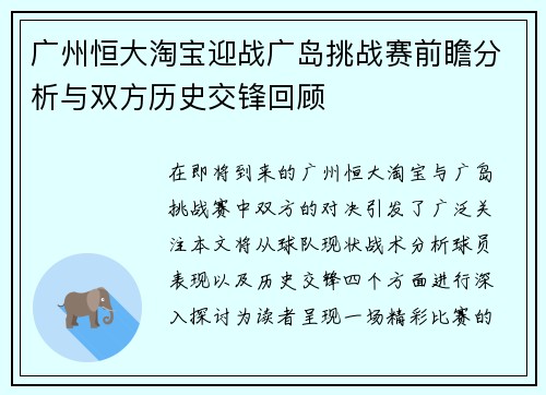 广州恒大淘宝迎战广岛挑战赛前瞻分析与双方历史交锋回顾
