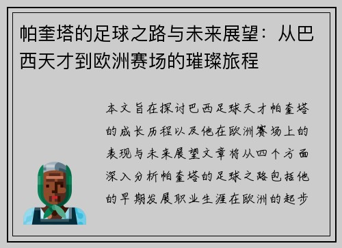 帕奎塔的足球之路与未来展望：从巴西天才到欧洲赛场的璀璨旅程