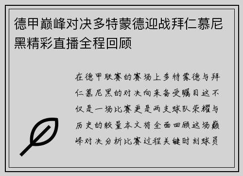 德甲巅峰对决多特蒙德迎战拜仁慕尼黑精彩直播全程回顾