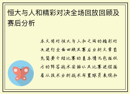 恒大与人和精彩对决全场回放回顾及赛后分析