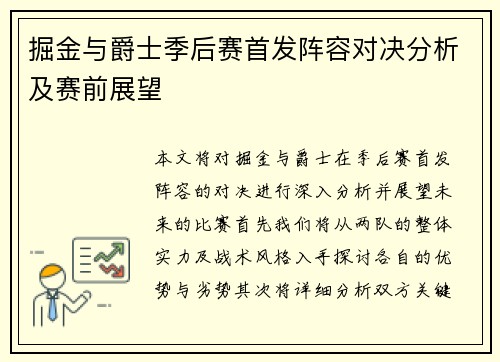 掘金与爵士季后赛首发阵容对决分析及赛前展望