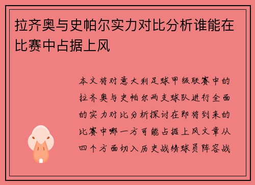 拉齐奥与史帕尔实力对比分析谁能在比赛中占据上风