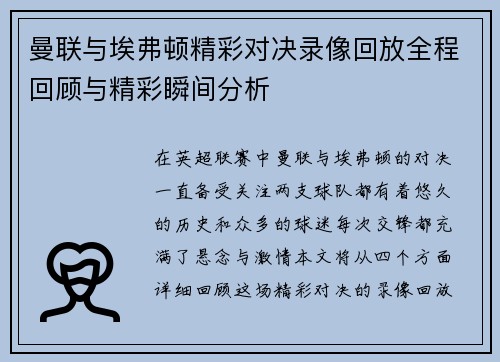 曼联与埃弗顿精彩对决录像回放全程回顾与精彩瞬间分析