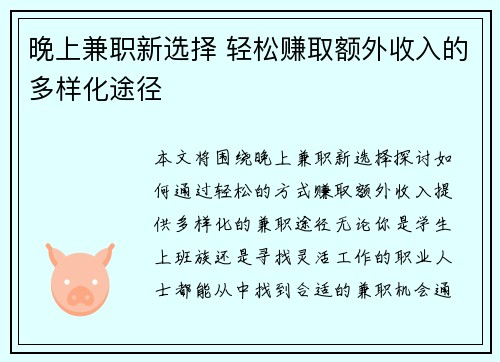 晚上兼职新选择 轻松赚取额外收入的多样化途径