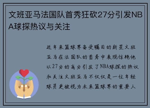文班亚马法国队首秀狂砍27分引发NBA球探热议与关注