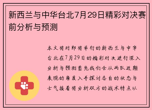 新西兰与中华台北7月29日精彩对决赛前分析与预测