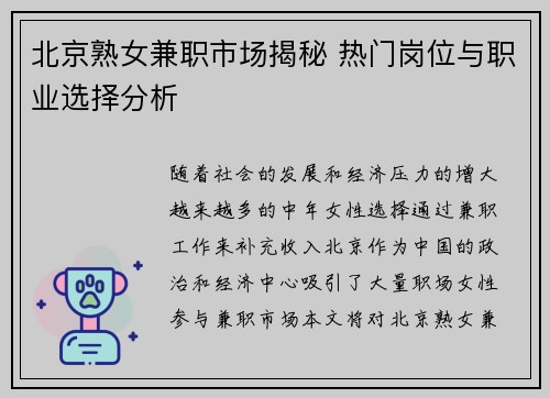 北京熟女兼职市场揭秘 热门岗位与职业选择分析