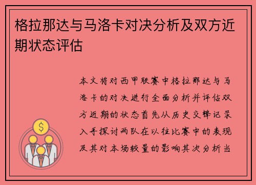 格拉那达与马洛卡对决分析及双方近期状态评估