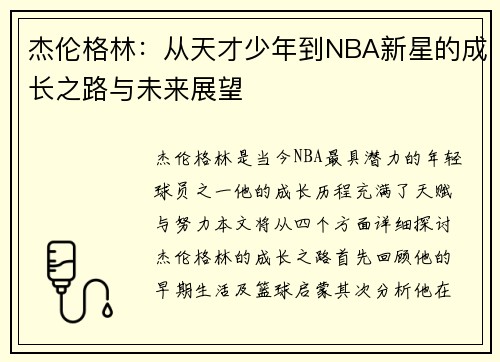 杰伦格林：从天才少年到NBA新星的成长之路与未来展望