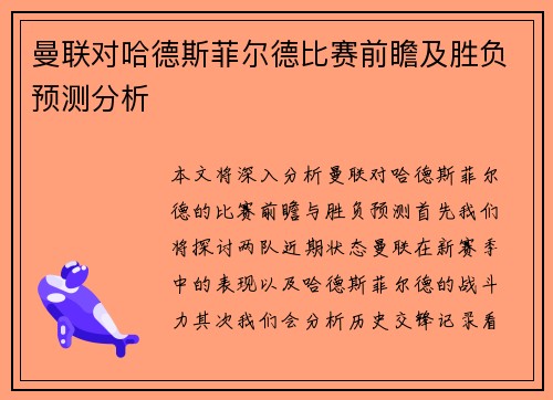 曼联对哈德斯菲尔德比赛前瞻及胜负预测分析