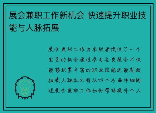 展会兼职工作新机会 快速提升职业技能与人脉拓展