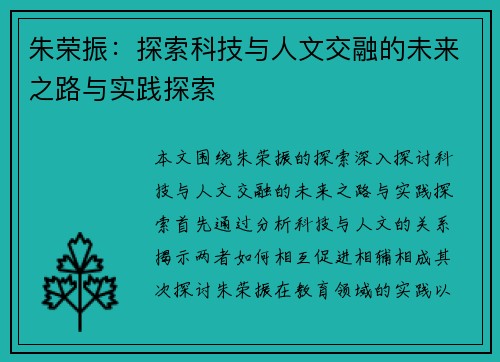 朱荣振：探索科技与人文交融的未来之路与实践探索