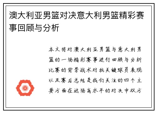 澳大利亚男篮对决意大利男篮精彩赛事回顾与分析