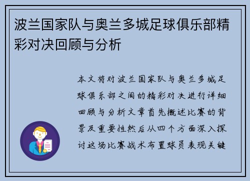 波兰国家队与奥兰多城足球俱乐部精彩对决回顾与分析
