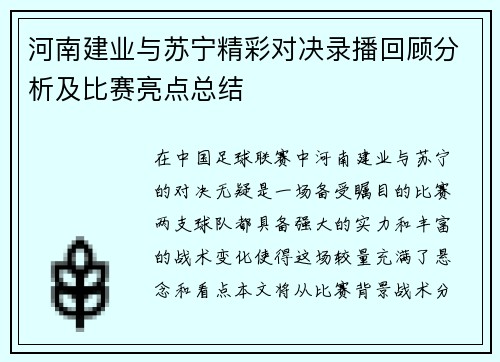 河南建业与苏宁精彩对决录播回顾分析及比赛亮点总结
