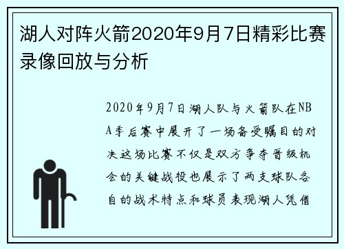 湖人对阵火箭2020年9月7日精彩比赛录像回放与分析