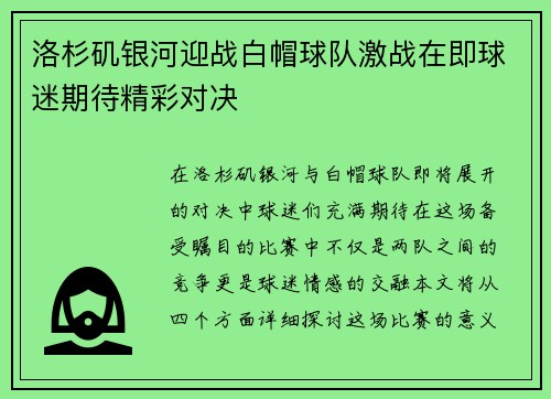 洛杉矶银河迎战白帽球队激战在即球迷期待精彩对决