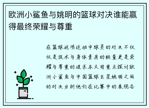 欧洲小鲨鱼与姚明的篮球对决谁能赢得最终荣耀与尊重
