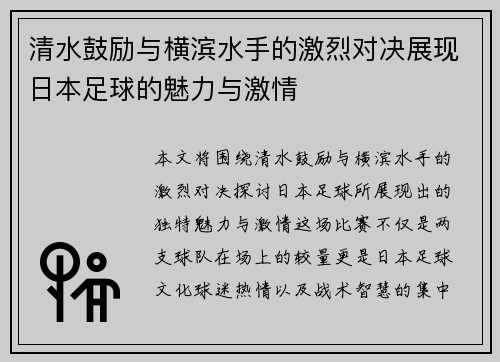 清水鼓励与横滨水手的激烈对决展现日本足球的魅力与激情