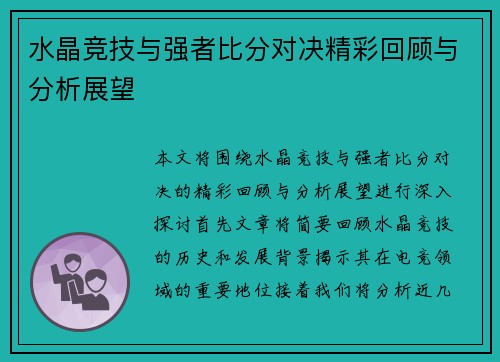 水晶竞技与强者比分对决精彩回顾与分析展望