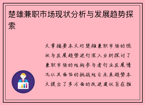 楚雄兼职市场现状分析与发展趋势探索