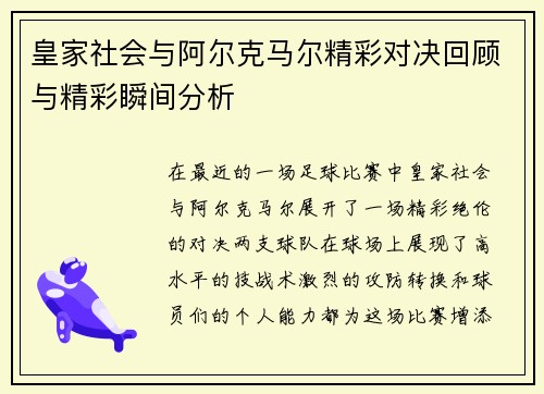 皇家社会与阿尔克马尔精彩对决回顾与精彩瞬间分析