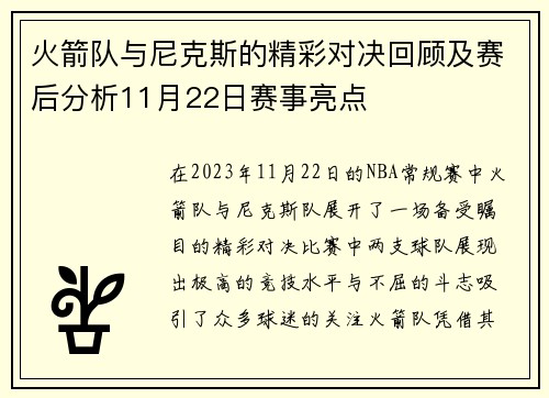 火箭队与尼克斯的精彩对决回顾及赛后分析11月22日赛事亮点