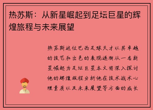 热苏斯：从新星崛起到足坛巨星的辉煌旅程与未来展望