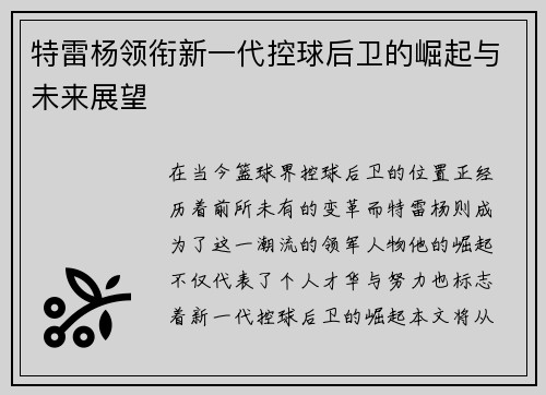 特雷杨领衔新一代控球后卫的崛起与未来展望