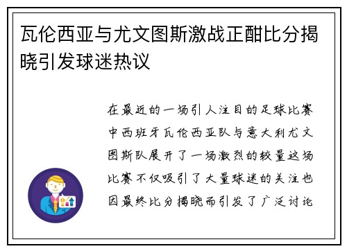 瓦伦西亚与尤文图斯激战正酣比分揭晓引发球迷热议