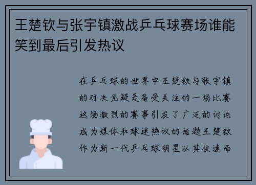 王楚钦与张宇镇激战乒乓球赛场谁能笑到最后引发热议