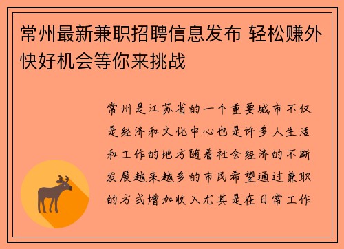 常州最新兼职招聘信息发布 轻松赚外快好机会等你来挑战