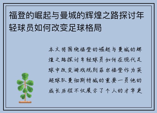 福登的崛起与曼城的辉煌之路探讨年轻球员如何改变足球格局