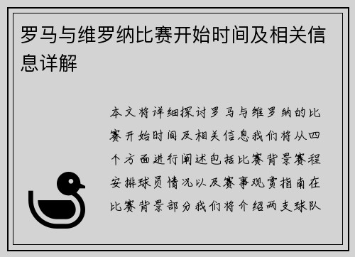 罗马与维罗纳比赛开始时间及相关信息详解