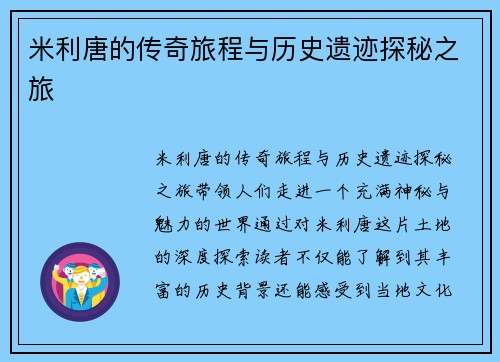 米利唐的传奇旅程与历史遗迹探秘之旅