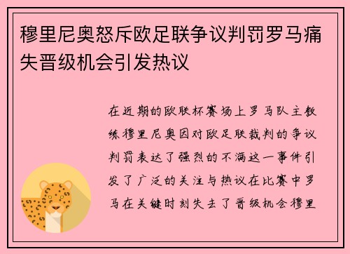 穆里尼奥怒斥欧足联争议判罚罗马痛失晋级机会引发热议