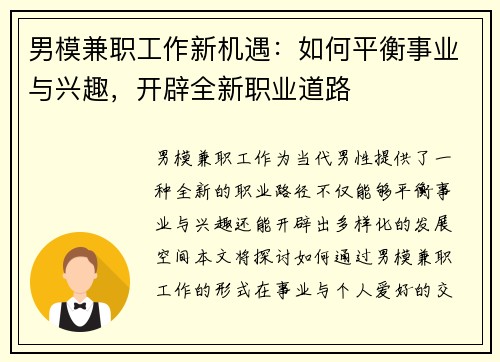 男模兼职工作新机遇：如何平衡事业与兴趣，开辟全新职业道路