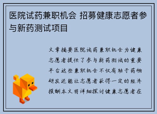 医院试药兼职机会 招募健康志愿者参与新药测试项目