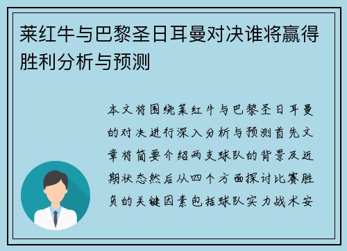 莱红牛与巴黎圣日耳曼对决谁将赢得胜利分析与预测