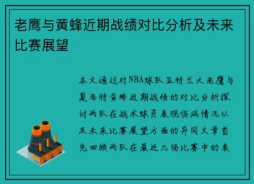 老鹰与黄蜂近期战绩对比分析及未来比赛展望
